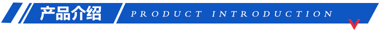 產(chǎn)品介紹