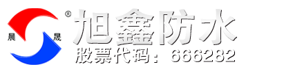 濰坊旭鑫防水材料有限公司