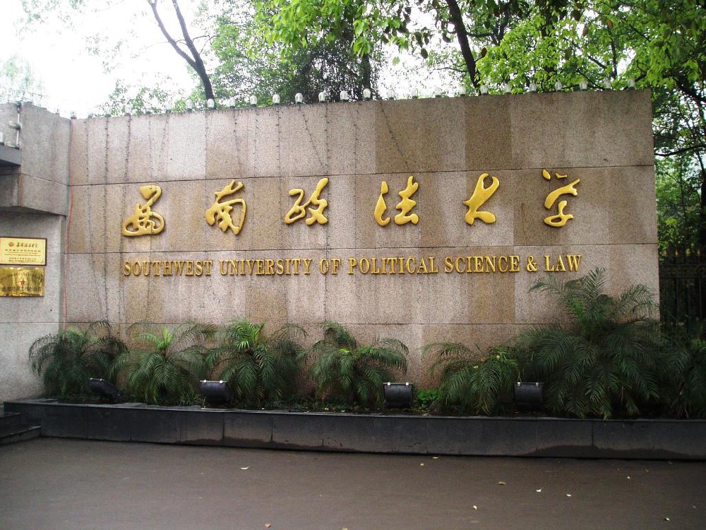 西南政法大學.jpg